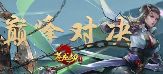 蒼龍劫手游最新版