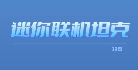 迷你聯(lián)機(jī)坦克游戲