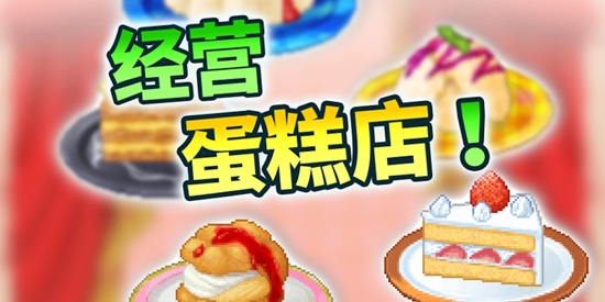 創(chuàng)意蛋糕店最新版