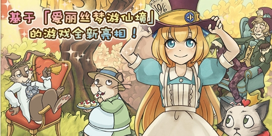 新愛(ài)麗絲的夢(mèng)幻茶會(huì)官方版(New Alice's Mad Tea Party)