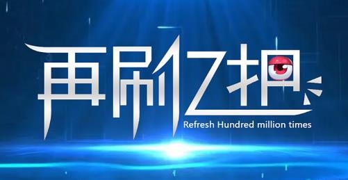 再刷億把游戲