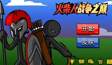 火柴人戰(zhàn)爭之巔游戲最新版
