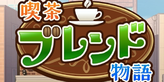 開羅咖啡店物語安卓版(喫茶ブレンド物語)