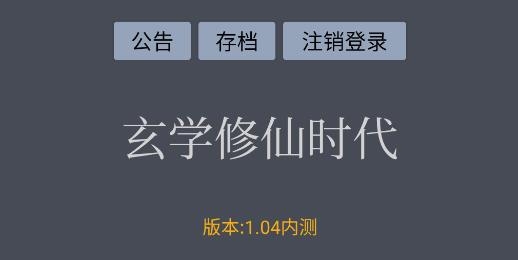 玄學修仙時代游戲