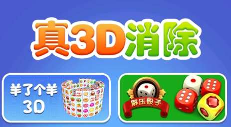 真3D消除游戲最新版