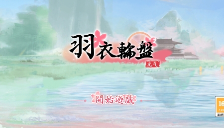 羽衣輪盤(pán)游戲最新版