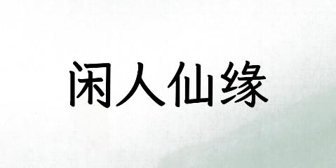 閑人仙緣手游