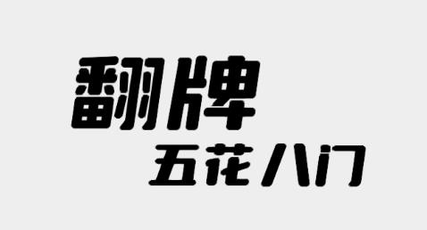 翻牌五花八門手游
