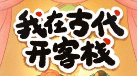 我在古代開客棧游戲安卓版
