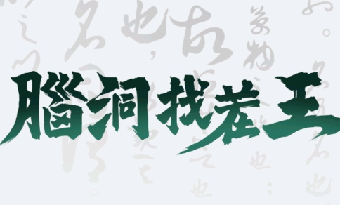 腦洞找茬王游戲最新版