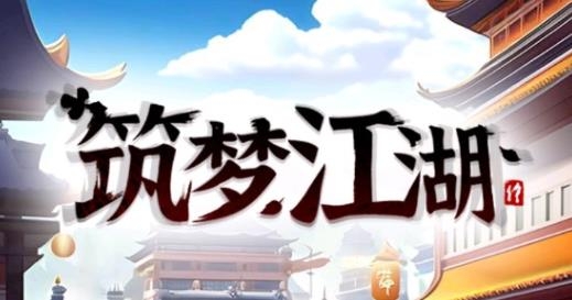 筑夢江湖手游最新版