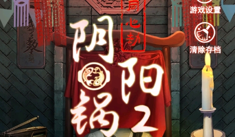 陰陽鍋2同心劫無廣告版