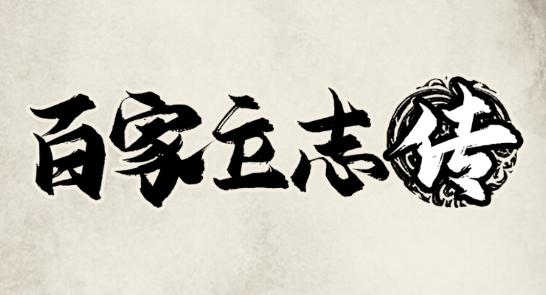 百家立志傳官方版