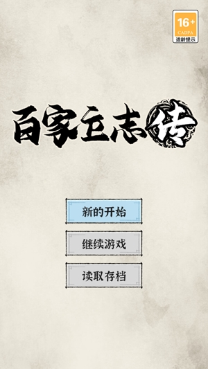 百家立志傳官方版