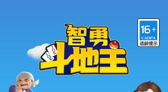 智勇斗地主手游最新版