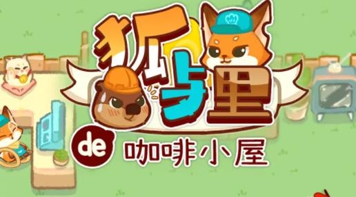 狐與貍手游最新版