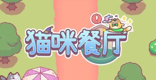 貓咪餐廳手游最新版