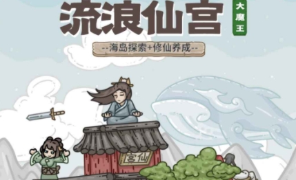 流浪仙宮大魔王游戲最新版