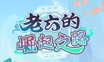 老六的崛起之路游戲最新版