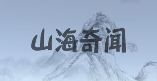 山海奇聞游戲安卓版