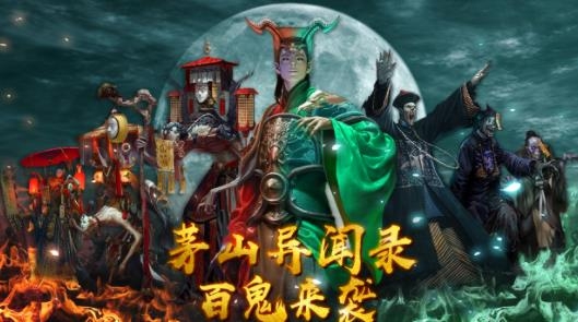 茅山異聞錄2官方正版