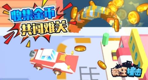 瘋狂撞擊手游最新版