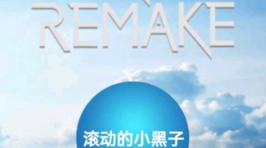 滾動的小黑子官方版