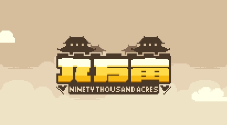 九萬畝游戲最新版