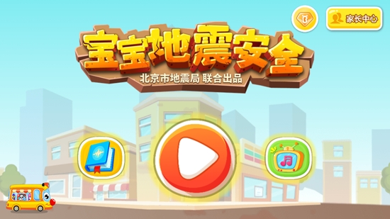寶寶地震安全官方版