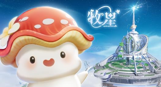 代號(hào)牧星游戲最新版