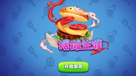 我的擺攤生涯游戲最新版