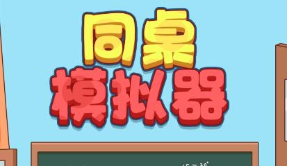 同桌模擬器游戲