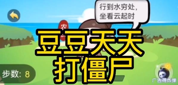 豆豆天天打僵尸手游最新版