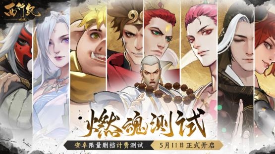 西行紀燃魂手游最新版