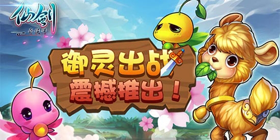 仙劍奇?zhèn)b傳官方手游