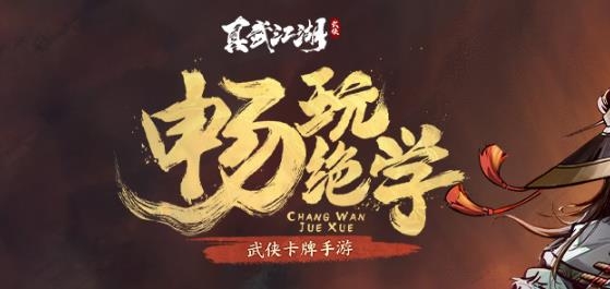 真武江湖手游安卓版