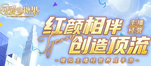 可愛的糖果游戲最新版
