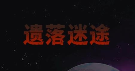 遺落迷途游戲