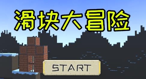 滑塊大冒險游戲