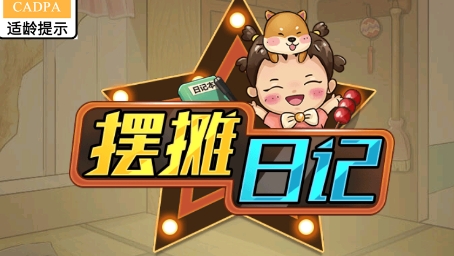 我的擺攤記游戲最新版