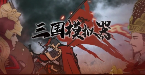 三國模擬器無廣告版
