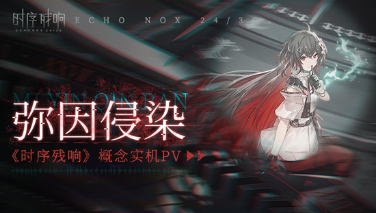 時(shí)序殘響官方版