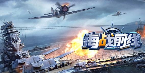 海戰(zhàn)前線手游最新版