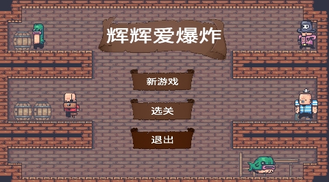 輝輝愛爆炸游戲官方版
