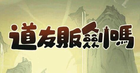 道友販劍嗎游戲安卓版