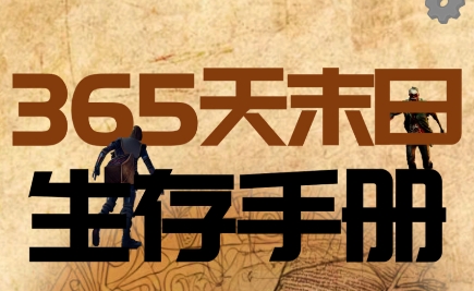 365天末日生存手冊游戲最新版