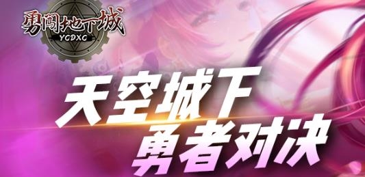 勇闖地下城手游最新版