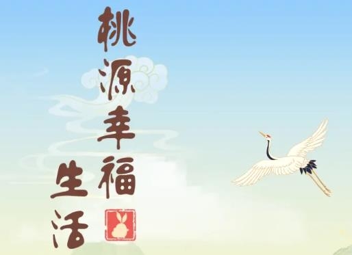 桃源幸福生活游戲最新版