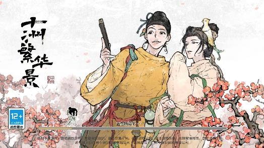十洲繁華景游戲