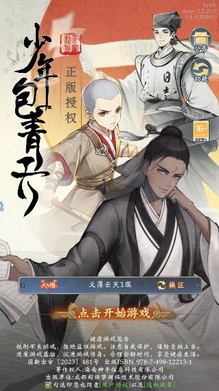 少年包青天游戲安卓版